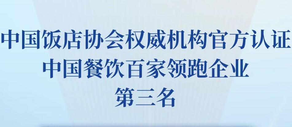 朝天門餐飲控股集團榮獲2023餐飲領(lǐng)跑企業(yè)-火鍋TOP10第三名！