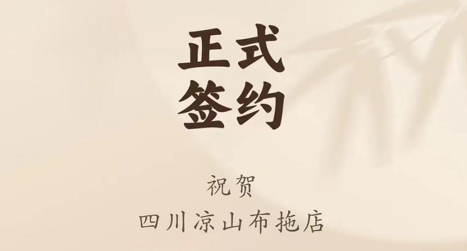 喜訊：四川涼山布拖店劉總與朝天門火鍋達(dá)成合作協(xié)議！
