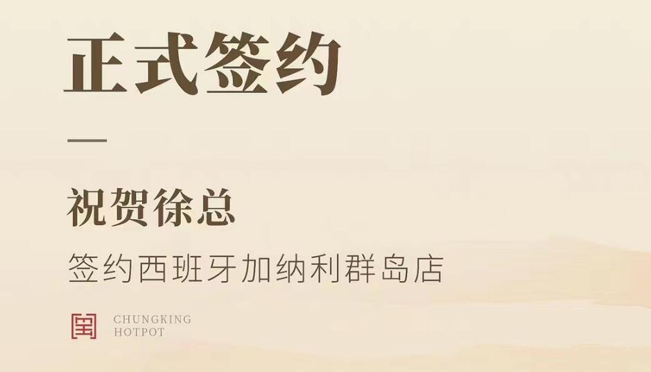 喜訊：西班牙加納利群島店徐總與朝天門火鍋達(dá)成合作協(xié)議！