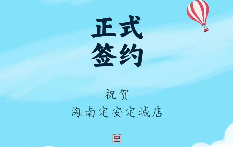 喜訊：海南定安定城店楊總與朝天門火鍋達(dá)成合作協(xié)議！