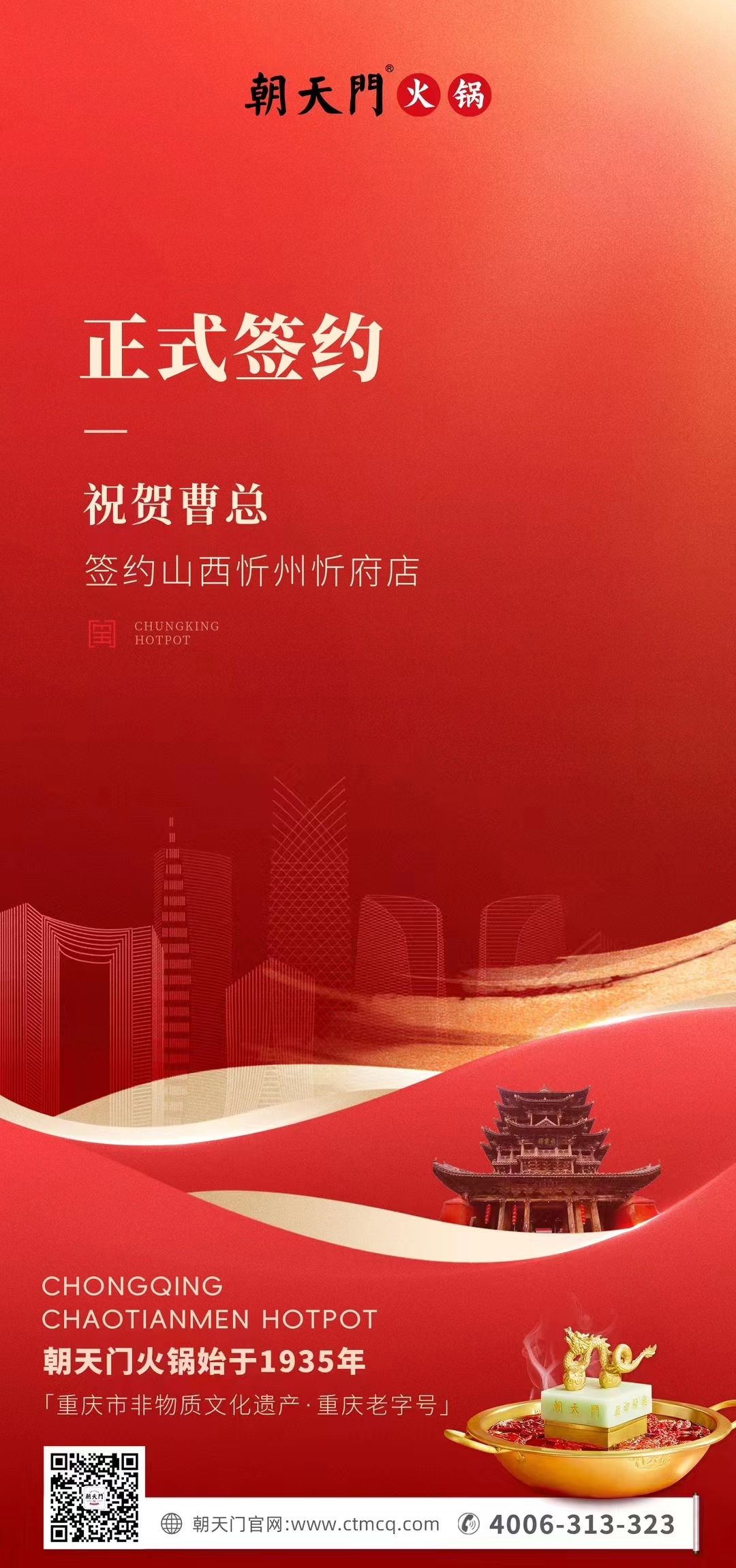 喜訊：山西忻州市忻府區(qū)曹總與朝天門火鍋達(dá)成合作協(xié)議！