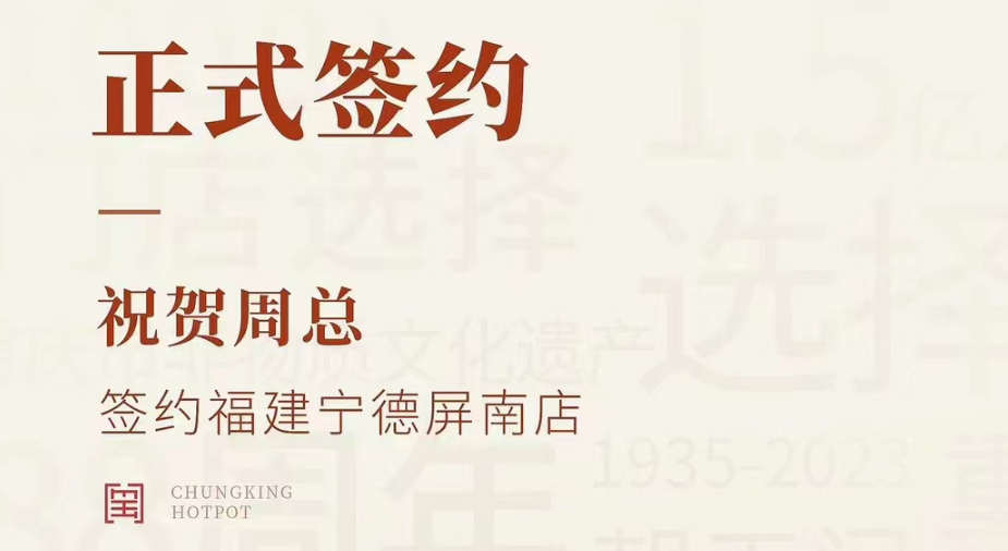 喜訊：福建寧德屏南店周總與朝天門火鍋達(dá)成合作協(xié)議！