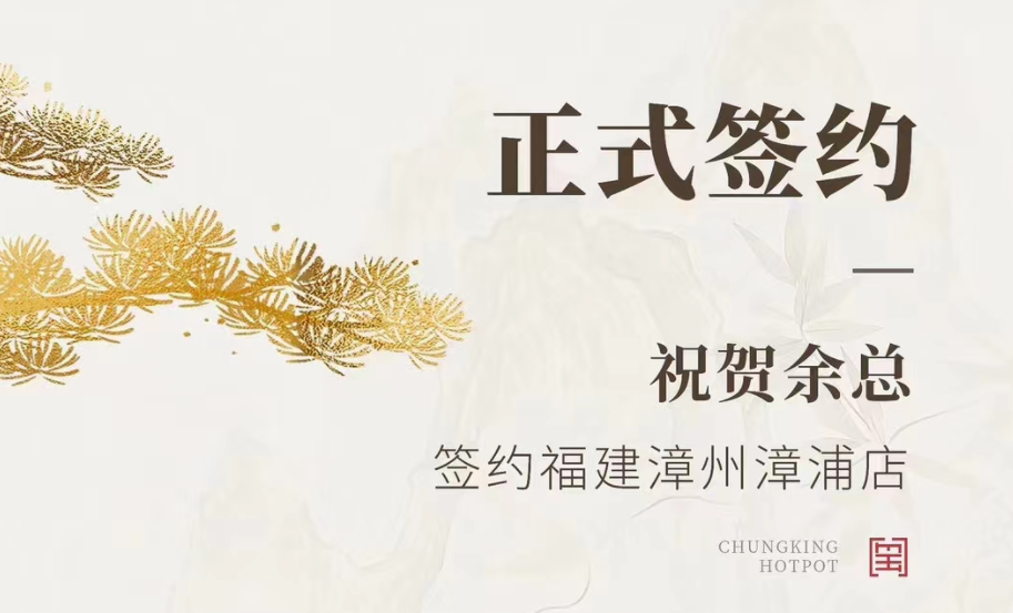 喜訊：福建漳州漳浦店余總與朝天門火鍋達(dá)成合作協(xié)議！