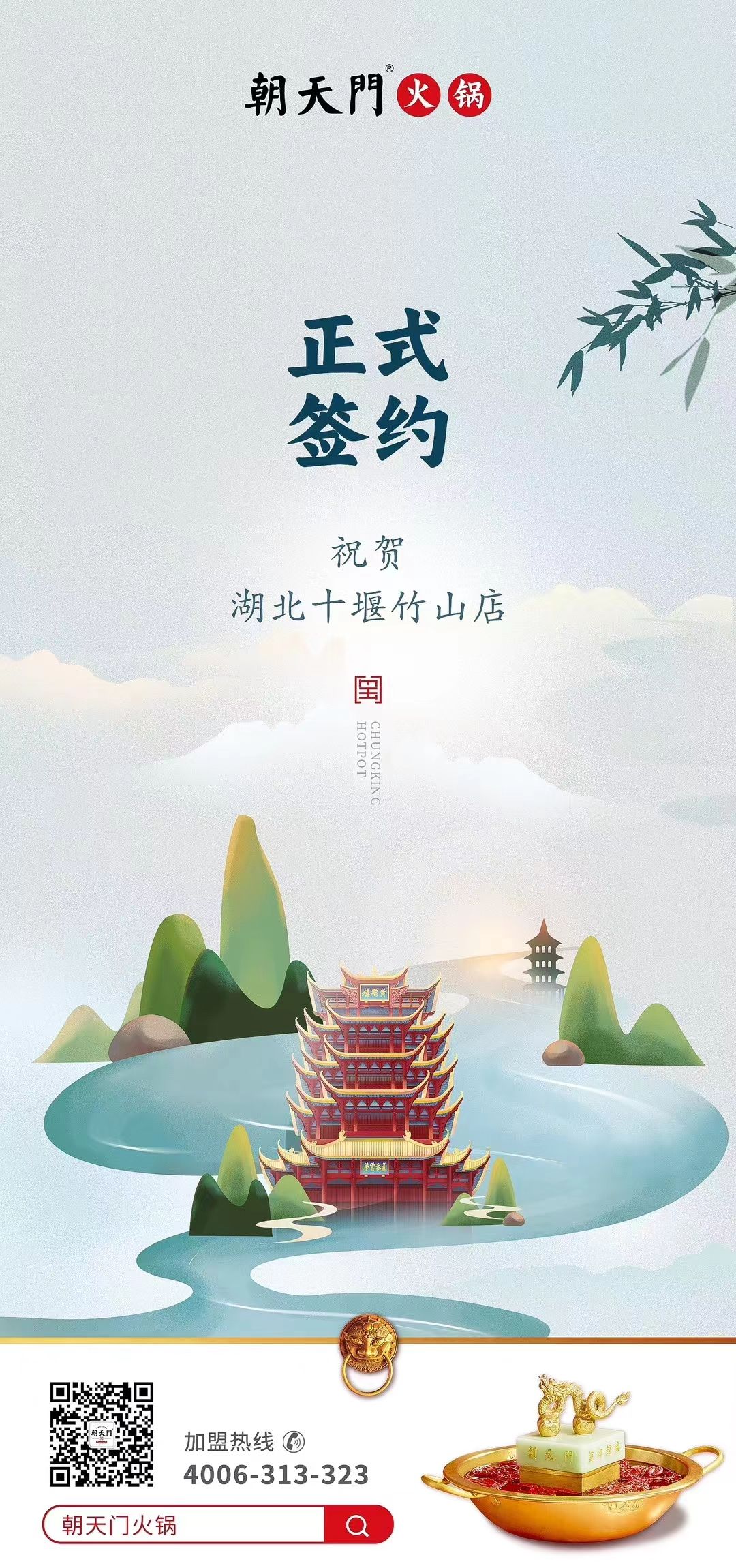 喜訊：湖北十堰竹山店黃總與朝天門火鍋達成合作協(xié)議！