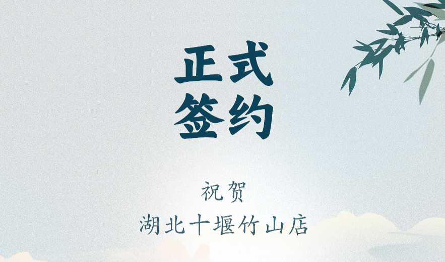 喜訊：湖北十堰竹山店黃總與朝天門火鍋達(dá)成合作協(xié)議！