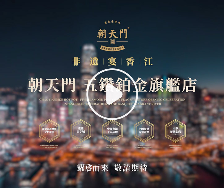 朝天門火鍋 香港五鉆鉑金旗艦店，敬請期待！