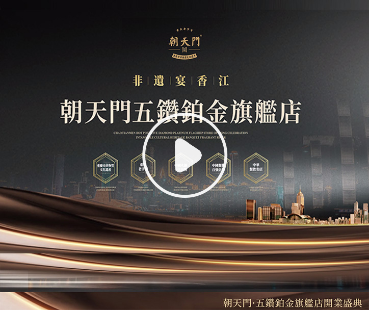  朝天門火鍋 五鑽鉑金旗艦店開業(yè)盛典！ 