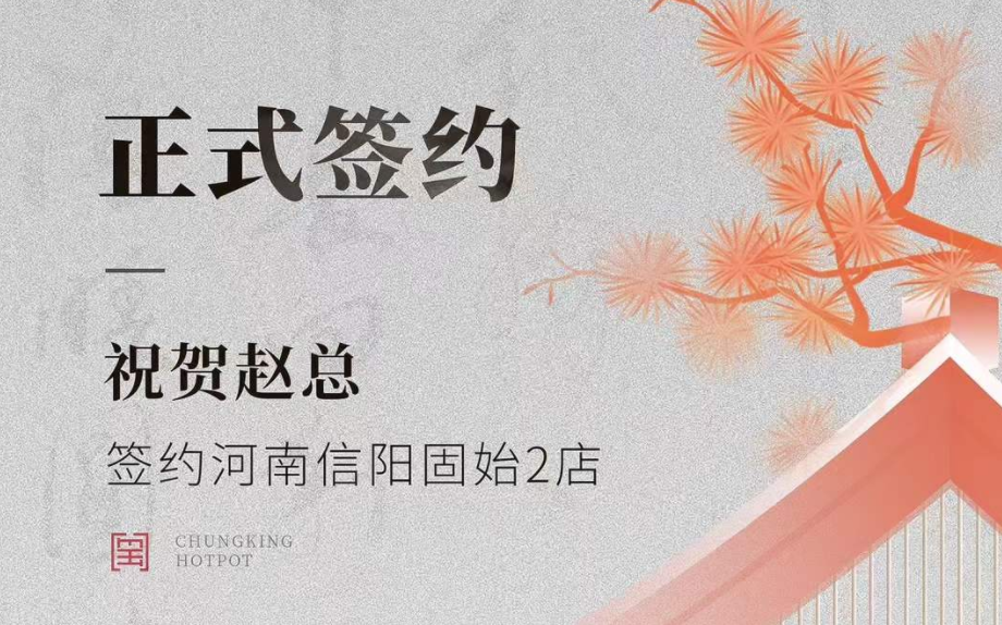 喜訊：河南信陽固始2店趙總與朝天門火鍋達成合作協(xié)議！