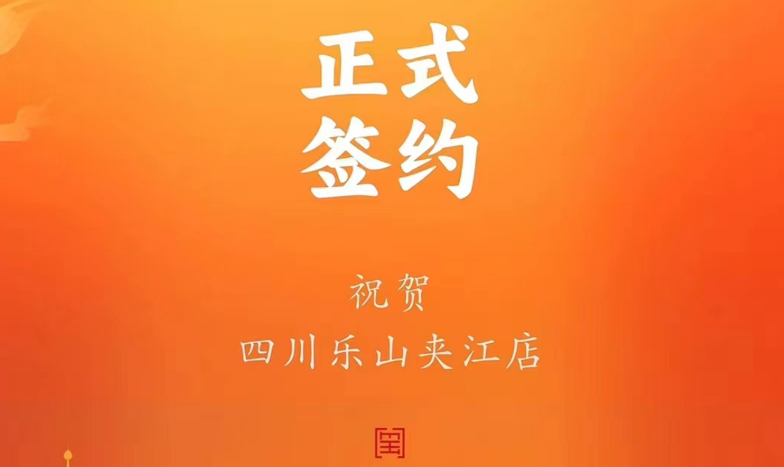 喜訊：四川樂山夾江店夏總與朝天門火鍋達成合作協(xié)議！