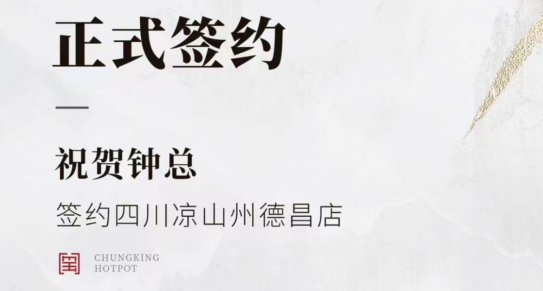 喜訊：四川涼山州德昌店鐘總與朝天門火鍋達成合作協(xié)議！