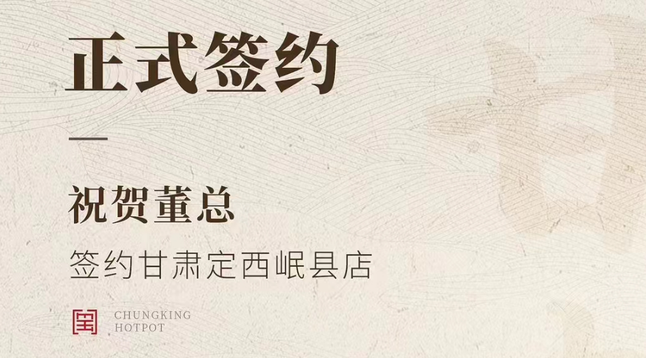 喜訊：甘肅定西岷縣店董總與朝天門火鍋達成合作協(xié)議！