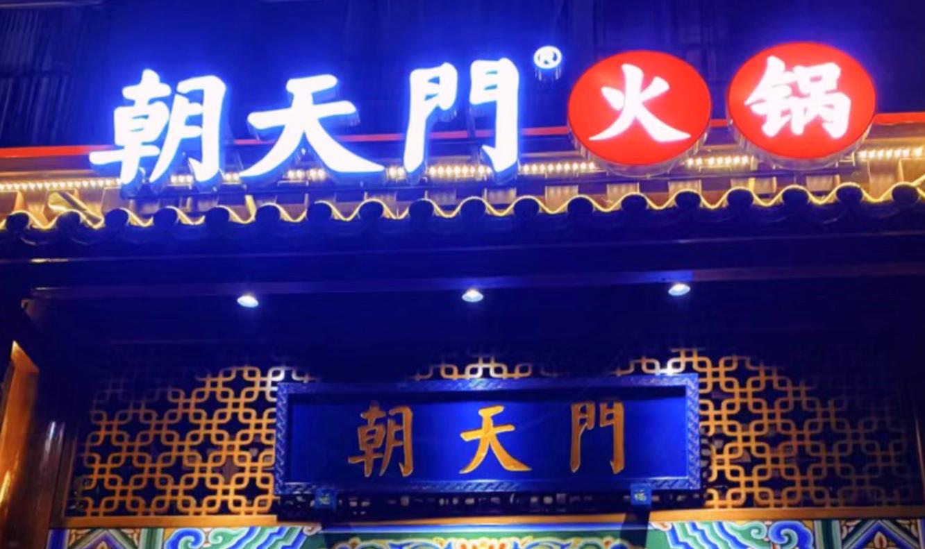 開一家火鍋店，老板需要知道什么？