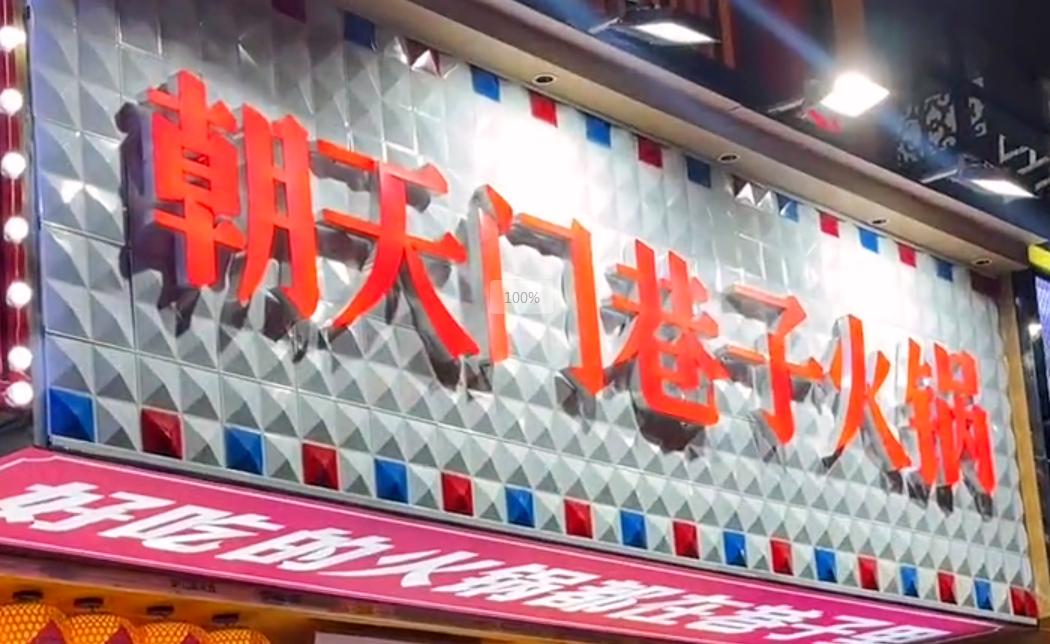 投資小回報穩(wěn)，就開市井火鍋加盟店！