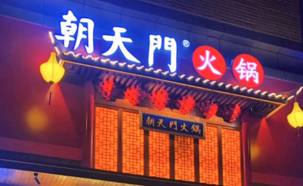 創(chuàng)業(yè)火鍋店到底靠譜嗎？