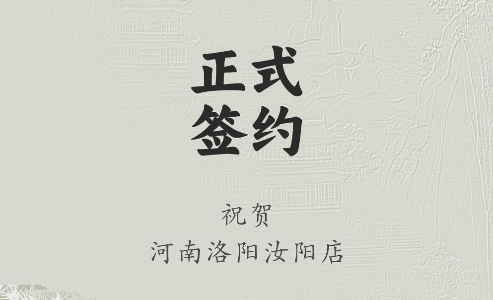 喜訊：河南洛陽汝陽店與朝天門火鍋達成合作協(xié)議！