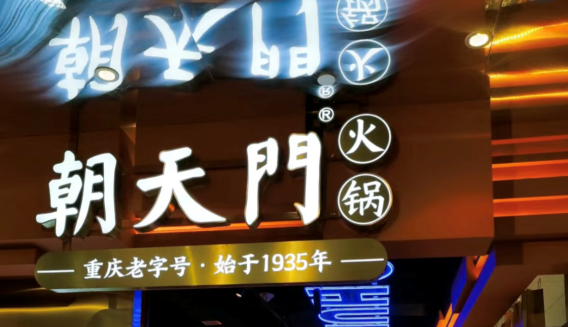 2025年火鍋加盟店的創(chuàng)新方向！