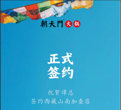 喜訊：西藏山南加查店譚總與朝天門火鍋達成合作協(xié)議！