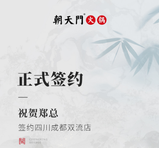 喜訊：四川成都雙流店鄭總與朝天門火鍋達成合作協(xié)議！